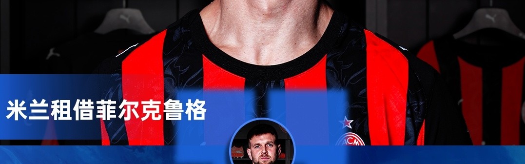 出席亮相发布会！米兰新援菲尔克鲁格：希望配得上9号 想重返欧冠